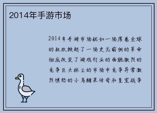 2014年手游市场