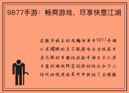 9877手游：畅爽游戏，尽享快意江湖