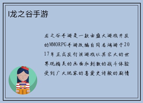 l龙之谷手游