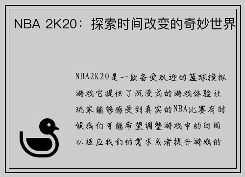 NBA 2K20：探索时间改变的奇妙世界