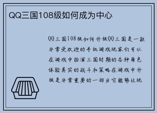QQ三国108级如何成为中心
