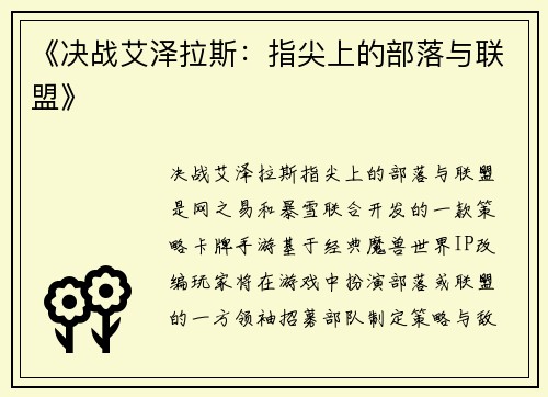 《决战艾泽拉斯：指尖上的部落与联盟》