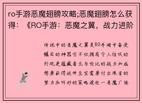 ro手游恶魔翅膀攻略;恶魔翅膀怎么获得：《RO手游：恶魔之翼，战力进阶攻略秘籍》