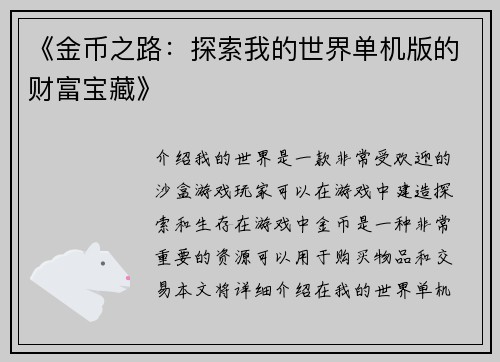《金币之路：探索我的世界单机版的财富宝藏》