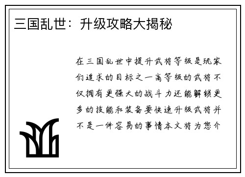 三国乱世：升级攻略大揭秘