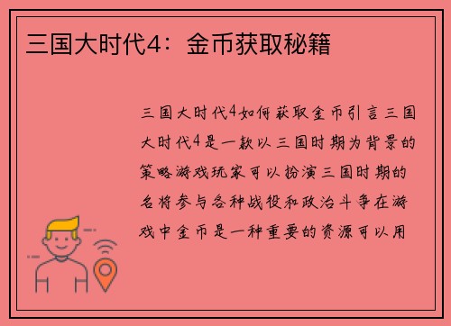 三国大时代4：金币获取秘籍