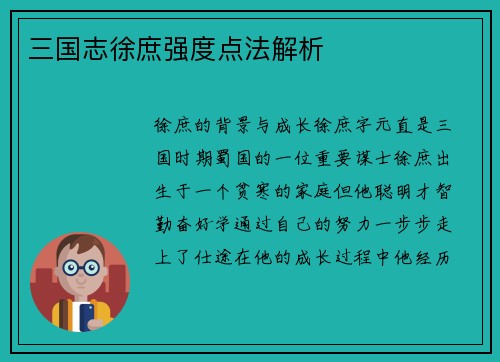 三国志徐庶强度点法解析