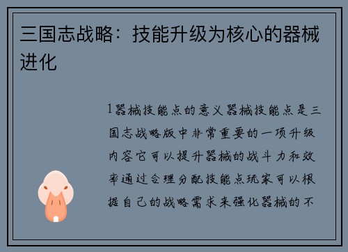 三国志战略：技能升级为核心的器械进化