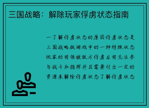 三国战略：解除玩家俘虏状态指南