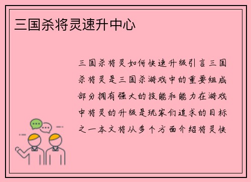 三国杀将灵速升中心