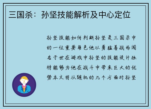 三国杀：孙坚技能解析及中心定位