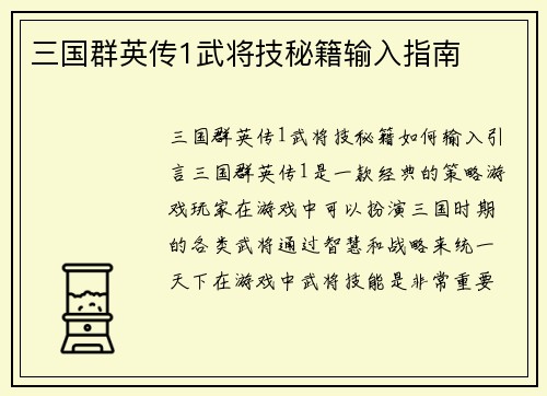 三国群英传1武将技秘籍输入指南