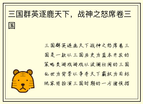 三国群英逐鹿天下，战神之怒席卷三国