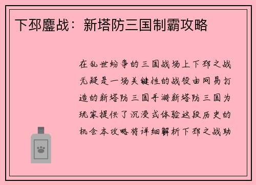 下邳鏖战：新塔防三国制霸攻略