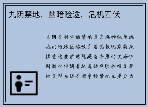 九阴禁地，幽暗险途，危机四伏