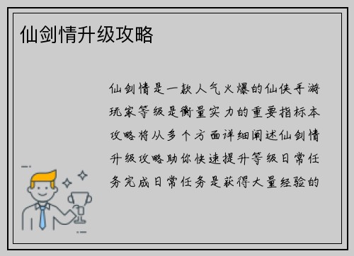 仙剑情升级攻略