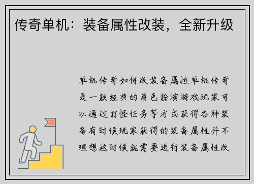 传奇单机：装备属性改装，全新升级