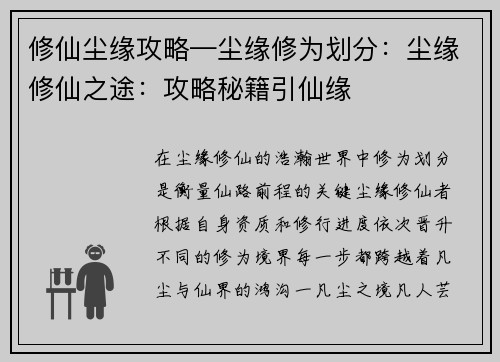 修仙尘缘攻略—尘缘修为划分：尘缘修仙之途：攻略秘籍引仙缘