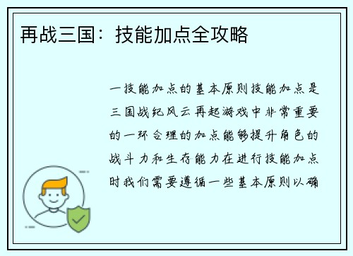 再战三国：技能加点全攻略