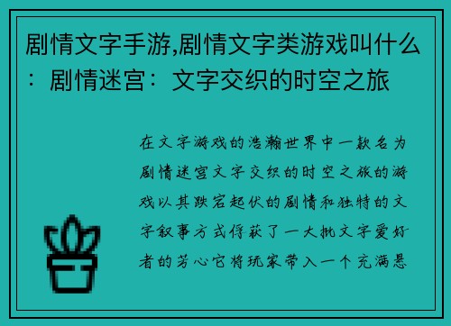 剧情文字手游,剧情文字类游戏叫什么：剧情迷宫：文字交织的时空之旅