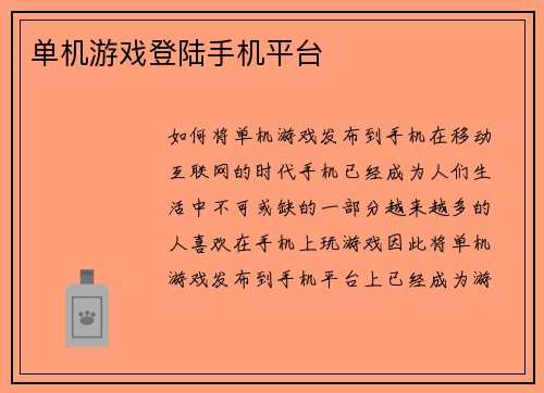 单机游戏登陆手机平台