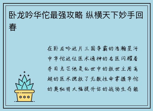 卧龙吟华佗最强攻略 纵横天下妙手回春
