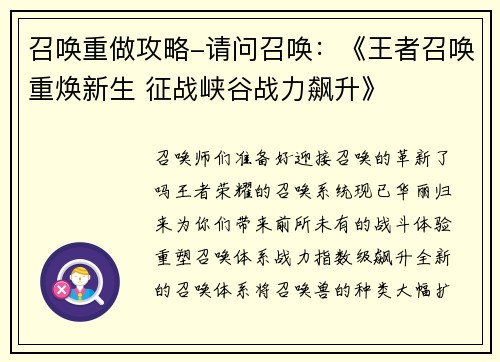 召唤重做攻略-请问召唤：《王者召唤重焕新生 征战峡谷战力飙升》