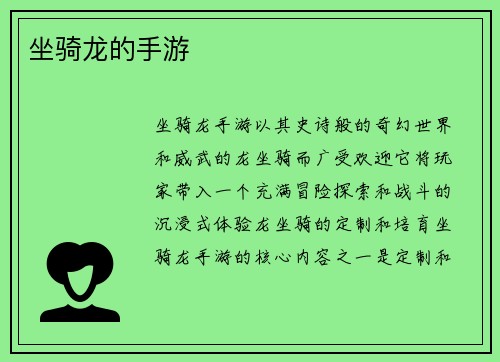 坐骑龙的手游