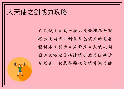 大天使之剑战力攻略