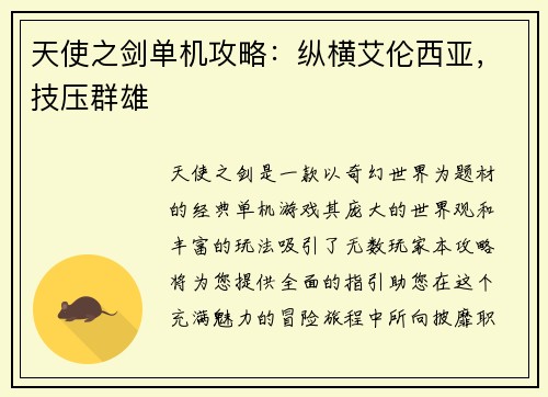 天使之剑单机攻略：纵横艾伦西亚，技压群雄