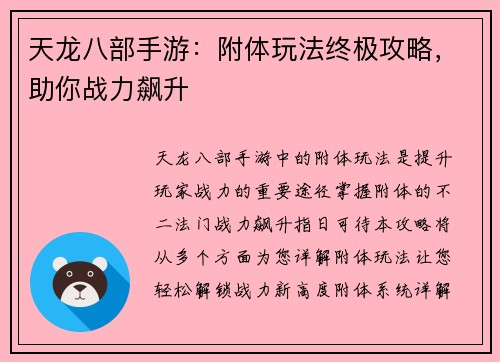 天龙八部手游：附体玩法终极攻略，助你战力飙升