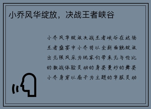 小乔风华绽放，决战王者峡谷