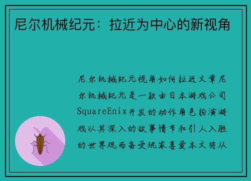 尼尔机械纪元：拉近为中心的新视角