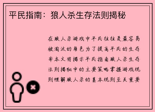 平民指南：狼人杀生存法则揭秘