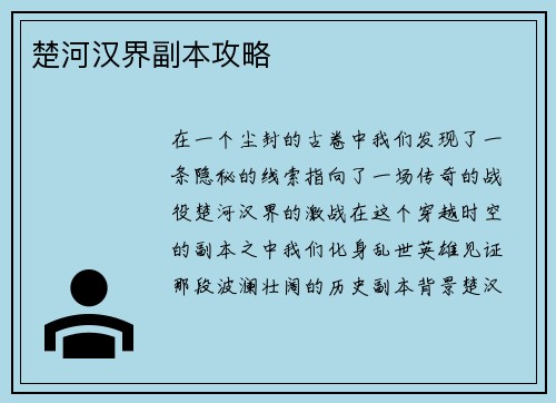 楚河汉界副本攻略