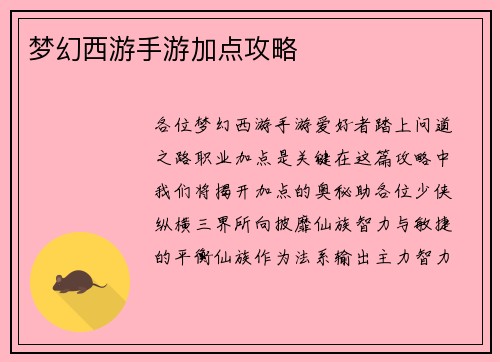 梦幻西游手游加点攻略