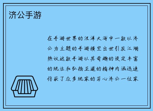 济公手游