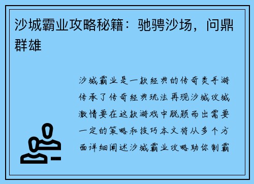 沙城霸业攻略秘籍：驰骋沙场，问鼎群雄