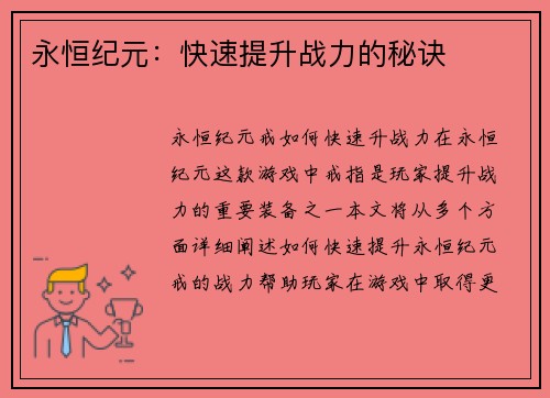 永恒纪元：快速提升战力的秘诀