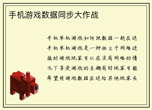 手机游戏数据同步大作战