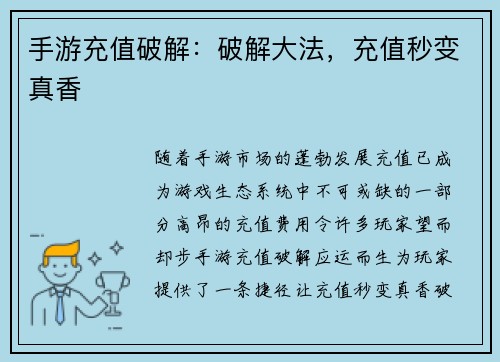 手游充值破解：破解大法，充值秒变真香