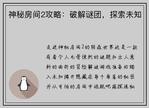 神秘房间2攻略：破解谜团，探索未知