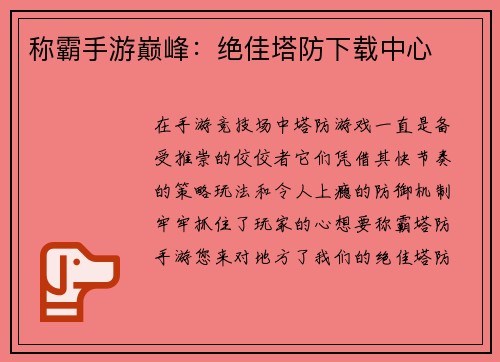 称霸手游巅峰：绝佳塔防下载中心