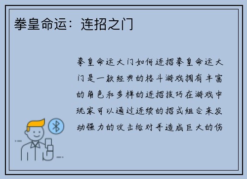 拳皇命运：连招之门