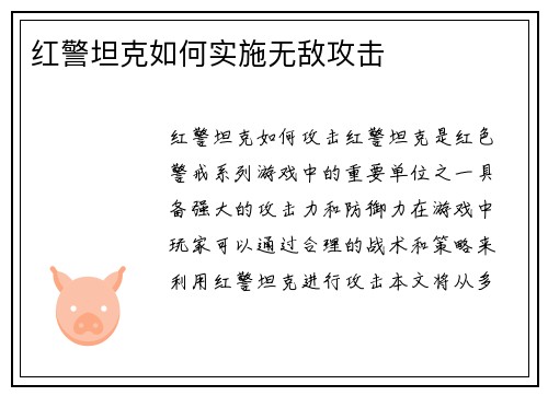 红警坦克如何实施无敌攻击