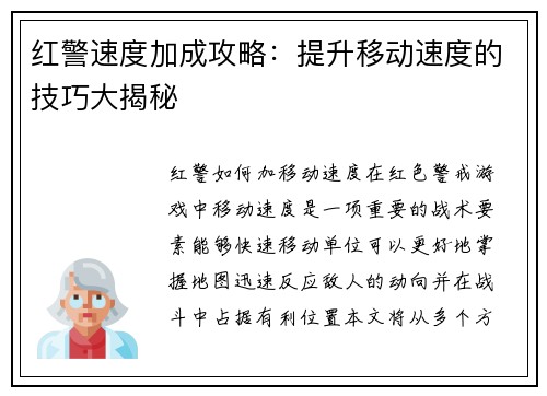 红警速度加成攻略：提升移动速度的技巧大揭秘