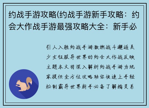 约战手游攻略(约战手游新手攻略：约会大作战手游最强攻略大全：新手必备，老手进阶)