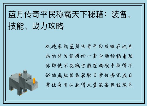 蓝月传奇平民称霸天下秘籍：装备、技能、战力攻略