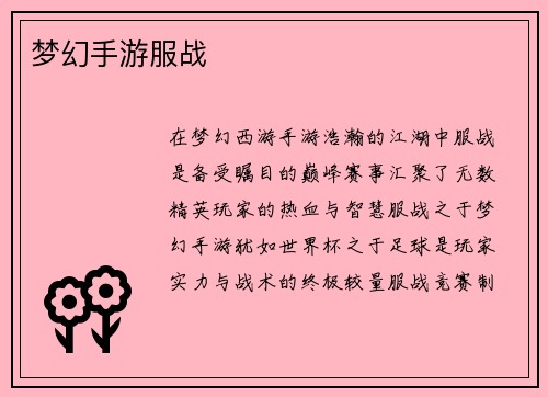 梦幻手游服战