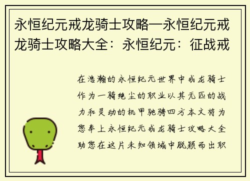 永恒纪元戒龙骑士攻略—永恒纪元戒龙骑士攻略大全：永恒纪元：征战戒龙 骑士攻略秘籍大全